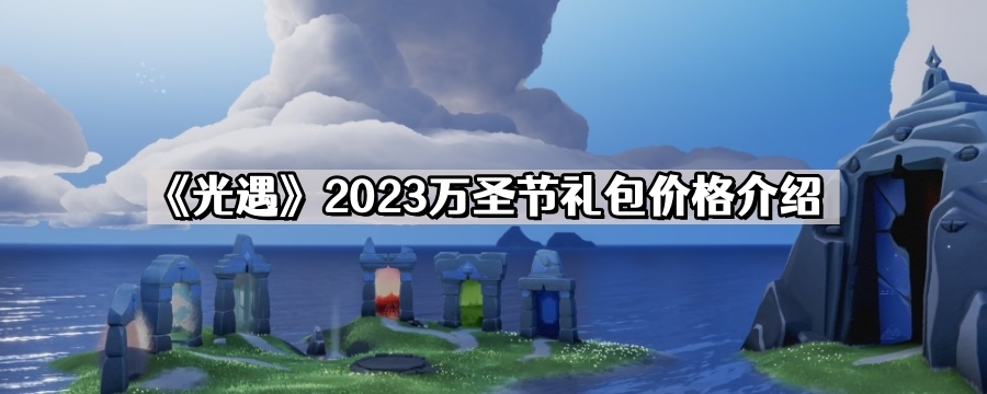《光遇》2023万圣节礼包价格介绍