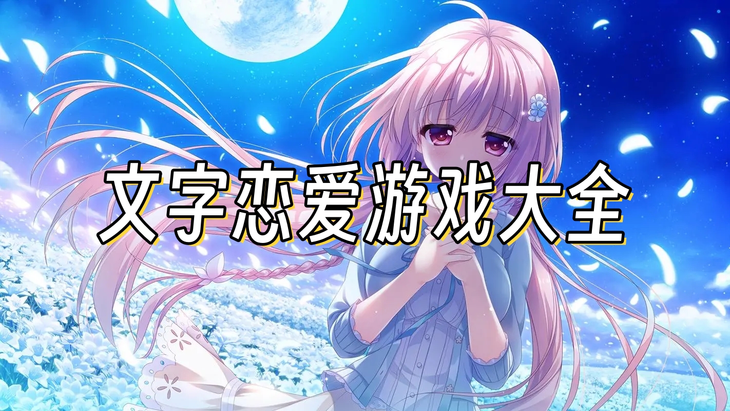 文字恋爱