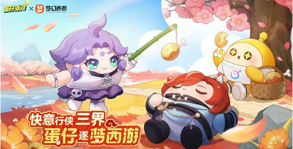 《蛋仔派对》联动梦幻西游皮肤获得攻略