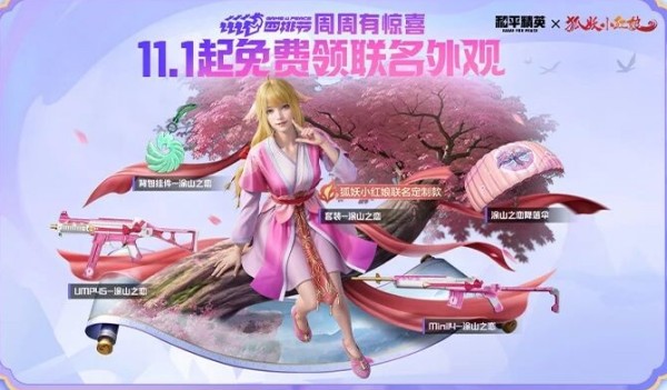 《和平精英》狐妖小红娘联动皮肤获取攻略