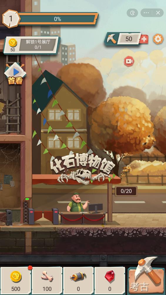 化石博物馆截图2