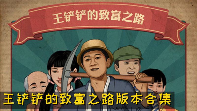 王铲铲的致富之路