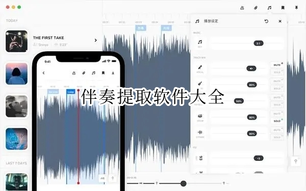 伴奏提取