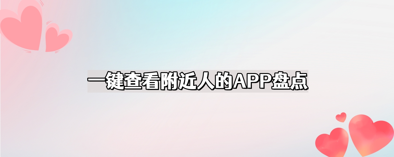 一键查看附近人的APP盘点