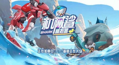 机械鲨鱼模拟器截图1