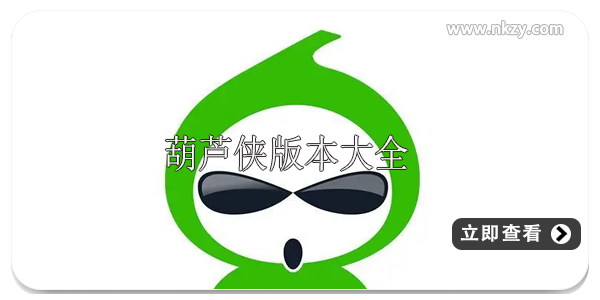 葫芦侠