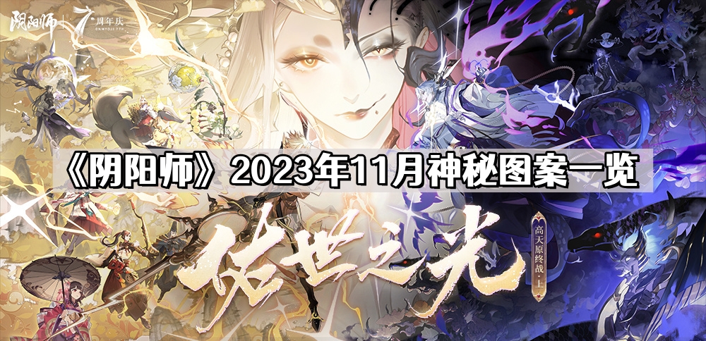 阴阳师2023年11月神秘图案是什么-2023十一月神秘符咒图案画法分享 - 尼克资源网