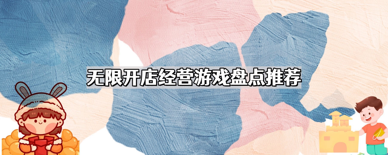 无限开店经营游戏盘点推荐
