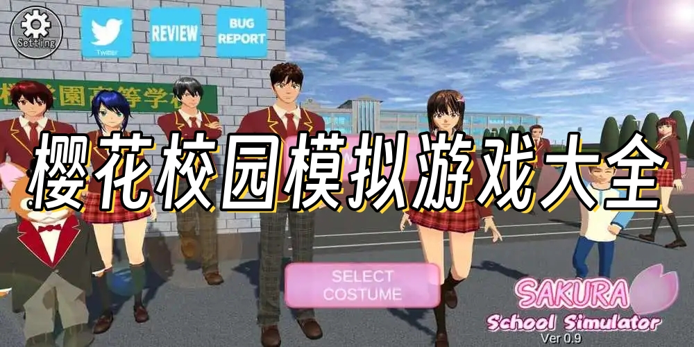 樱花校园模拟器