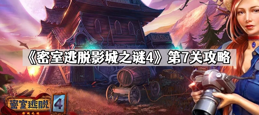 《密室逃脱影城之谜4》第7关攻略