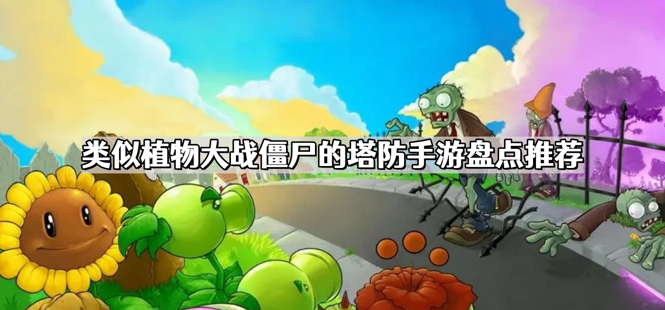 类似植物大战僵尸的塔防手游盘点推荐