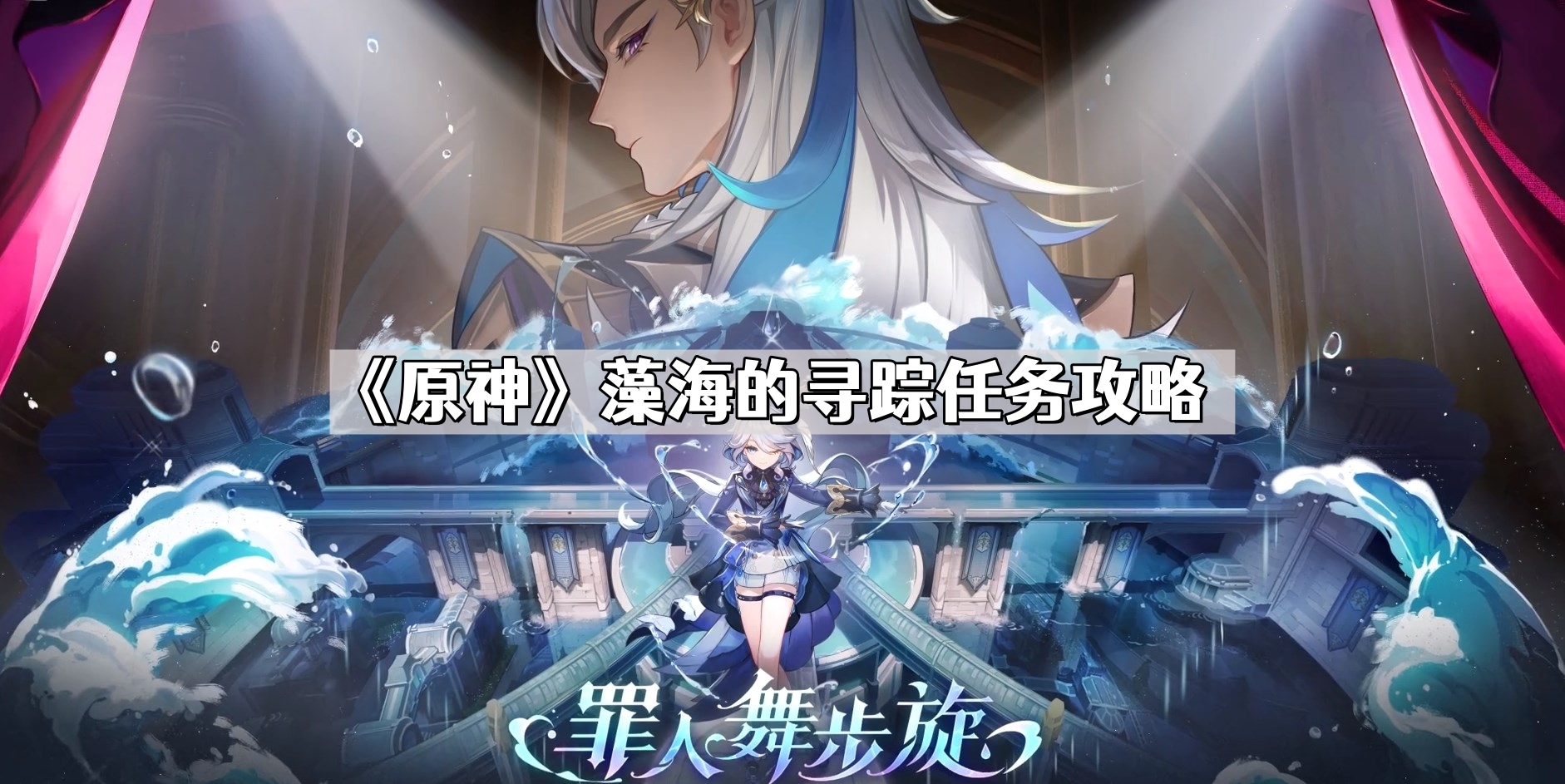《原神》藻海的寻踪任务攻略