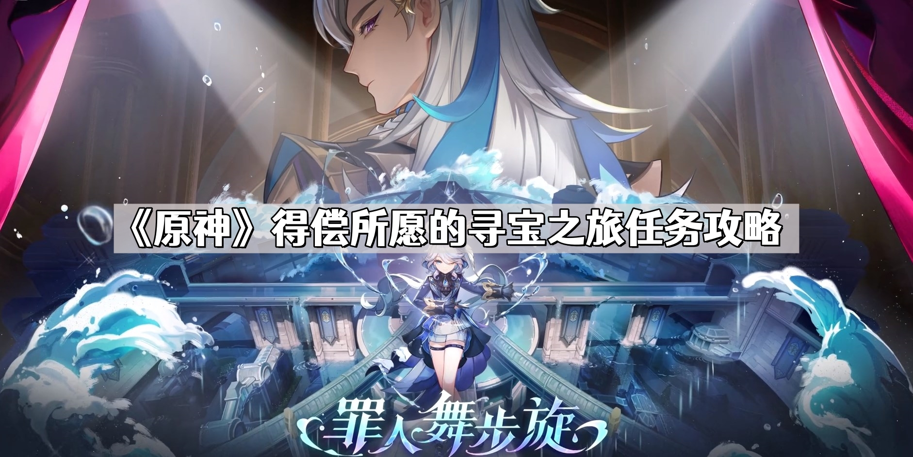 《原神》得偿所愿的寻宝之旅任务攻略