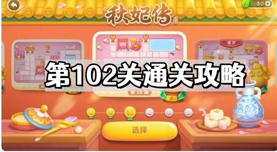 《保卫萝卜4》秋妃传第102关通关攻略