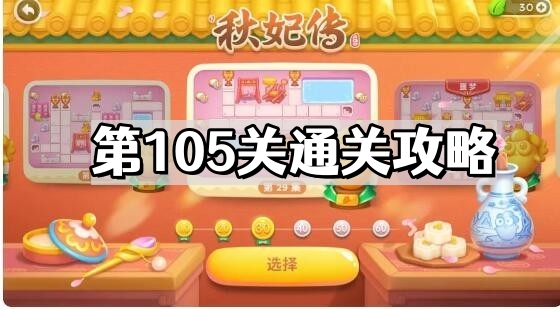 《保卫萝卜4》秋妃传第105关通关攻略