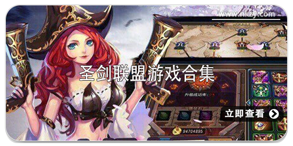 圣剑联盟