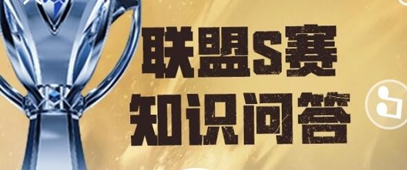 《英雄联盟》S赛知识问答题库答案一览