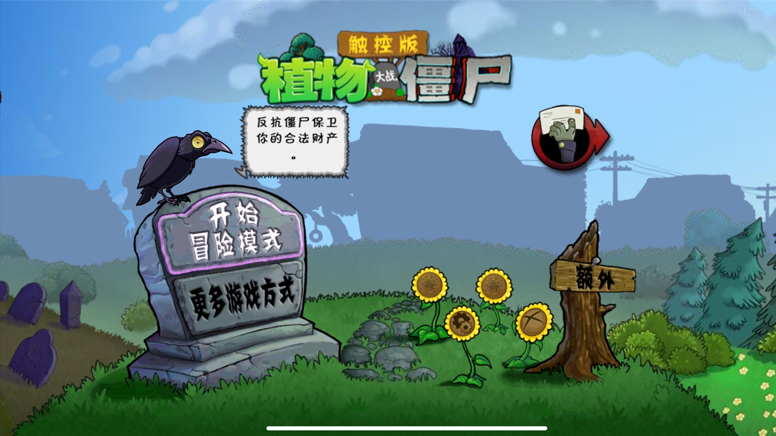 植物大战僵尸TV触控版截图3