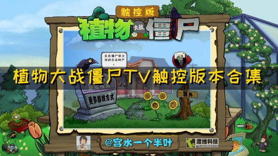 植物大战僵尸TV触控版
