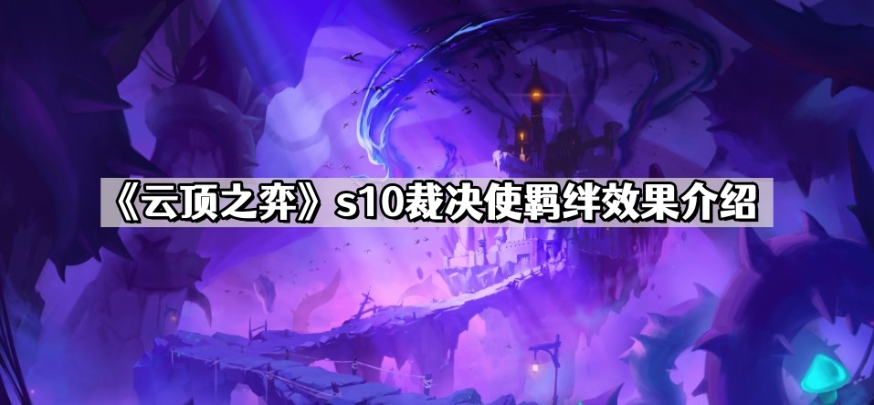 《云顶之弈》s10裁决使羁绊效果介绍