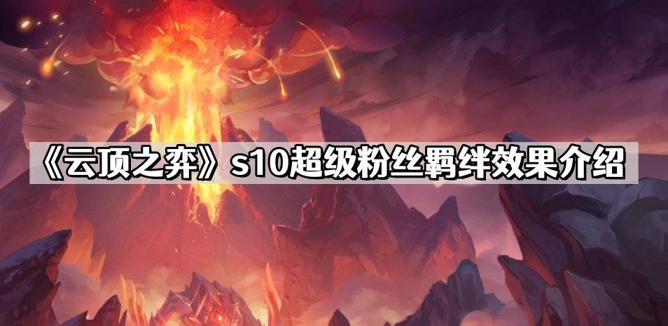 《云顶之弈》s10超级粉丝羁绊效果介绍