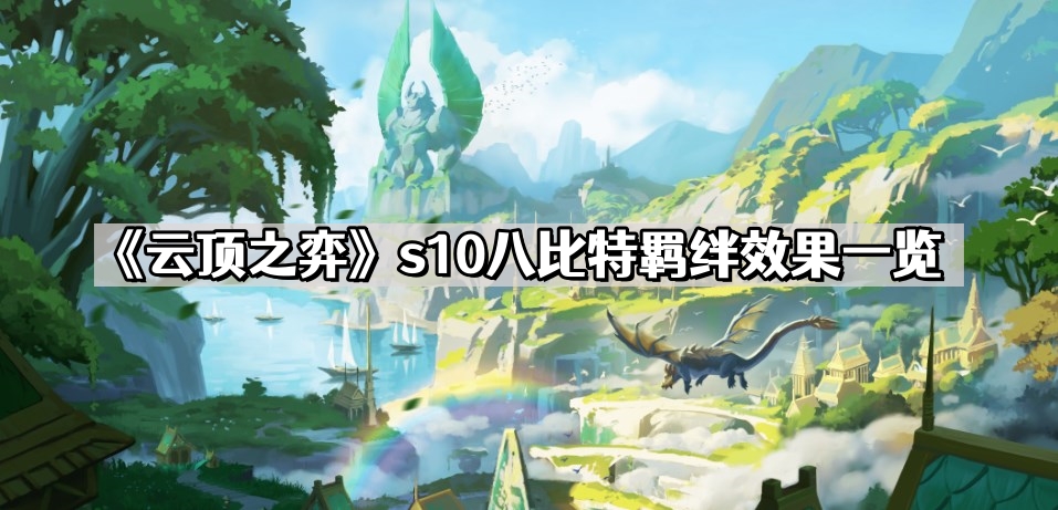 《云顶之弈》s10八比特羁绊效果一览