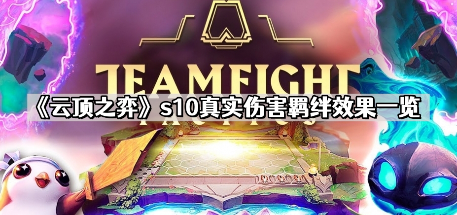《云顶之弈》s10真实伤害羁绊效果一览