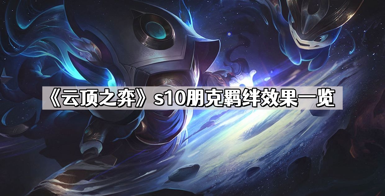 《云顶之弈》s10朋克羁绊效果一览