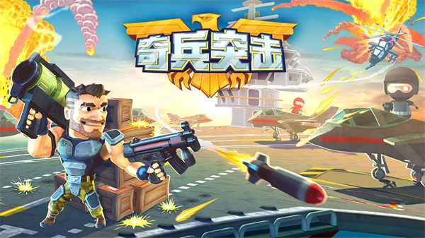 奇兵突击无限金币钻石手机版截图3