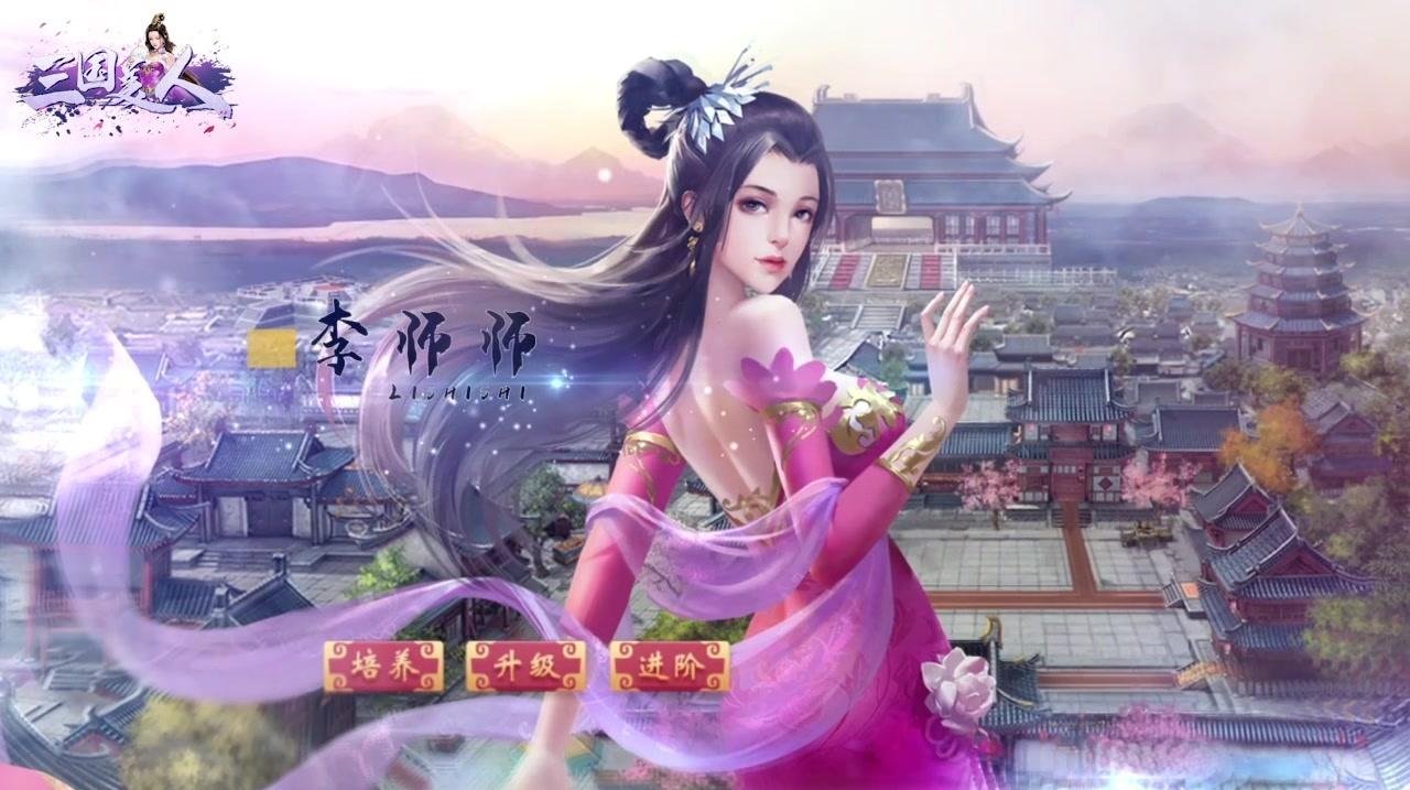 三国美人截图1