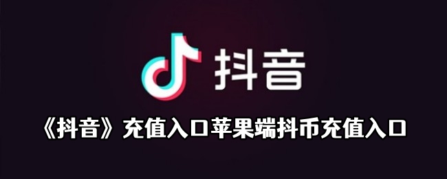 《抖音》充值苹果端抖币充值