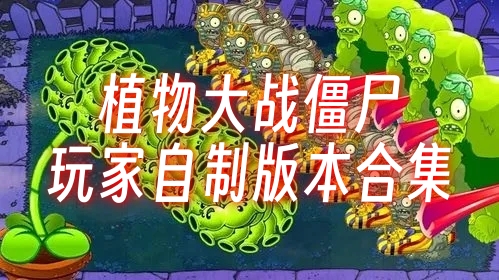 植物大战僵尸玩家自制版本