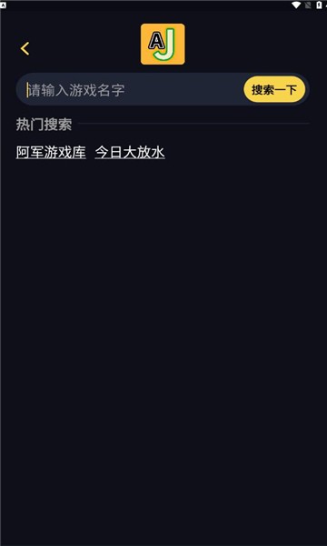 AJ游戏库免费版截图1