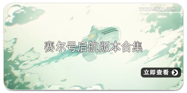 赛尔号启航