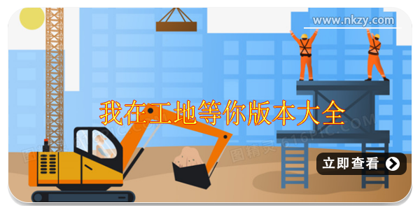 我在工地等你
