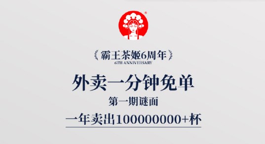 美团饿了么11.21霸王茶姬第一期一分钟免单谜面