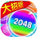 2048大招版