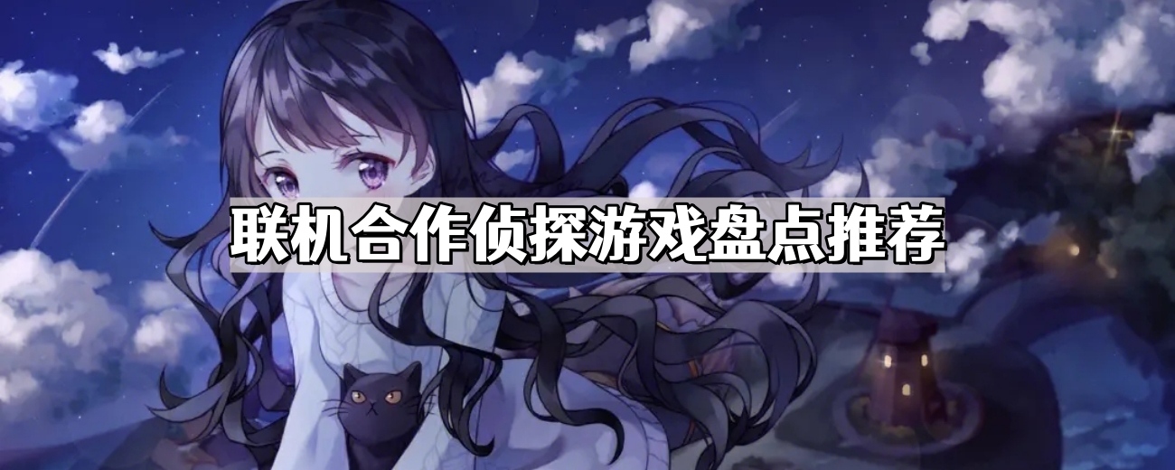 联机合作侦探游戏盘点推荐