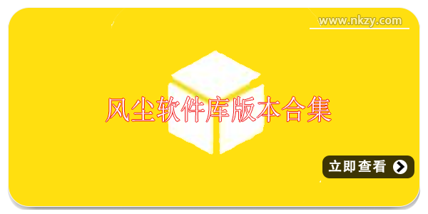 风尘软件库