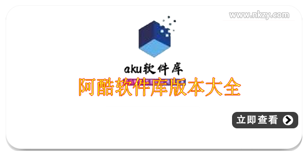 阿酷软件库