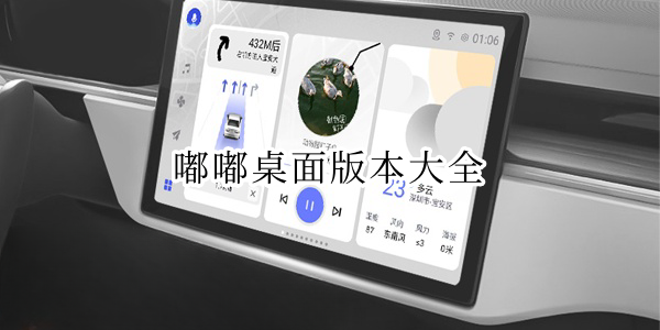 嘟嘟桌面