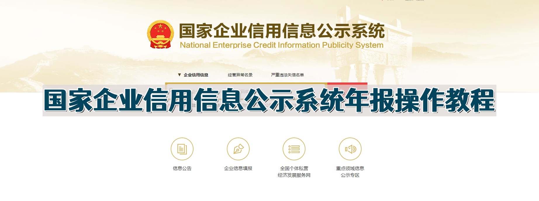 国家企业信用信息公示系统年报操作教程2024