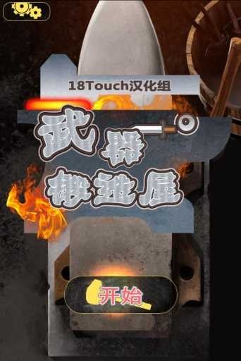 武器锻造屋截图2