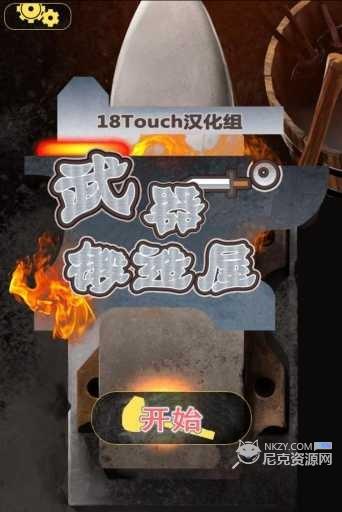 武器锻造屋