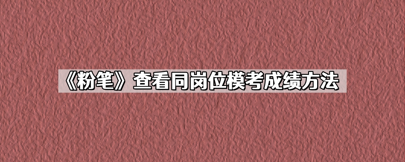 《粉笔》查看同岗位模考成绩方法