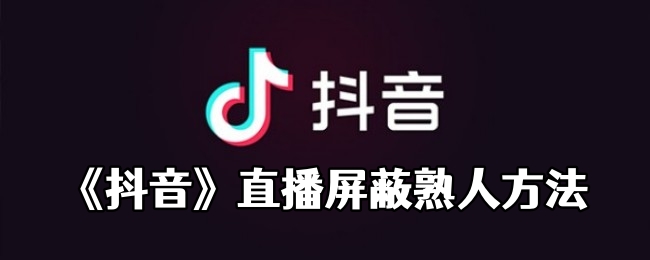 《抖音》直播屏蔽熟人方法