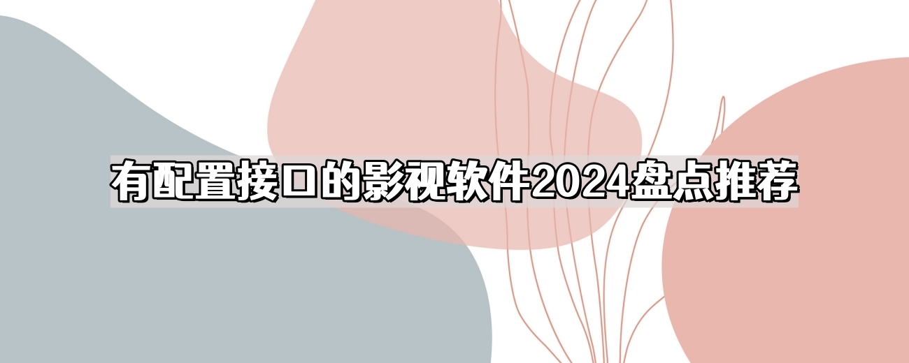 有配置接口的影视软件2026盘点推荐