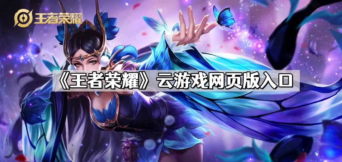 《王者荣耀》云游戏网页版地址