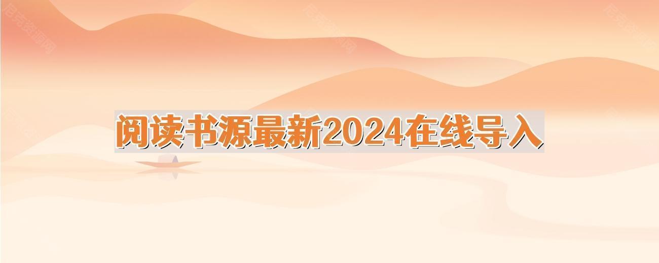 阅读书源最新2024在线导入