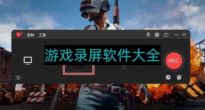 游戏录屏